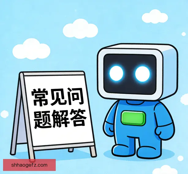 常见问题